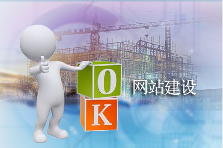 如何建設網(wǎng)站能受到稱贊 如何建設網(wǎng)站能受到稱贊