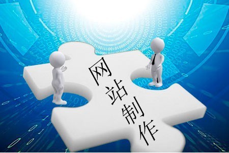 網(wǎng)站制作需深思哪些問題 網(wǎng)站制作需深思哪些問題