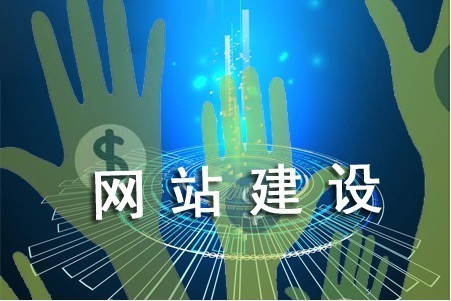 網(wǎng)站怎樣建設(shè)能告別高成本 網(wǎng)站怎樣建設(shè)能告別高成本