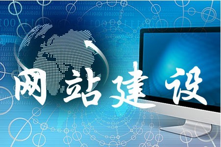 網(wǎng)站建設(shè)如何完善細(xì)小問題 網(wǎng)站建設(shè)如何完善細(xì)小問題