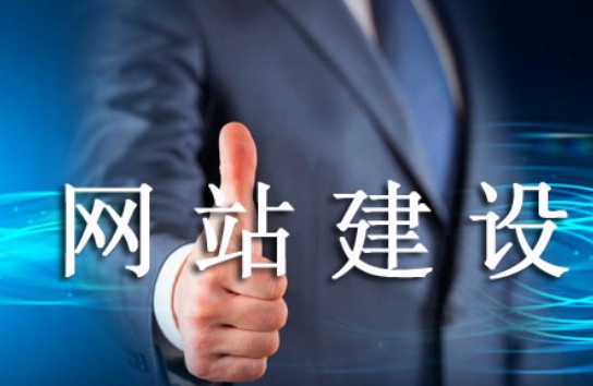 怎樣的網(wǎng)站建設(shè)易被老用戶肯定 怎樣的網(wǎng)站建設(shè)易被老用戶肯定