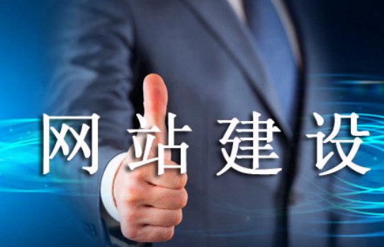 怎樣的網(wǎng)站建設(shè)易被老用戶肯定 怎樣的網(wǎng)站建設(shè)易被老用戶肯定