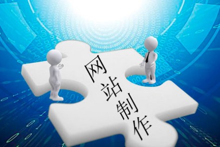 網站制作需深思哪些問題 網站制作需深思哪些問題